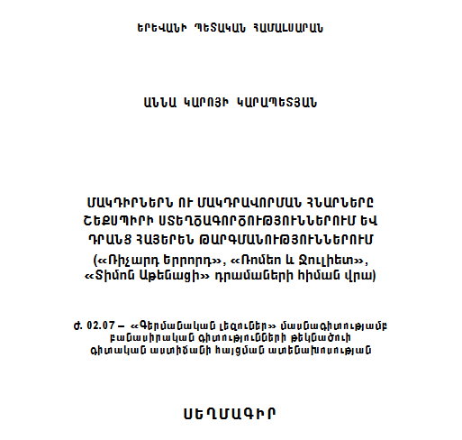 Մակդիրներն ու մակդրավորման հնարները Շեքսպիրի ստեղծագործություններում և դրանց հայերեն թարգմանություններում («Ռիչարդ Երրորդ», «Ռոմեո և Ջուլիետ», «Տիմոն Աթենացի» դրամաների հիման վրա)