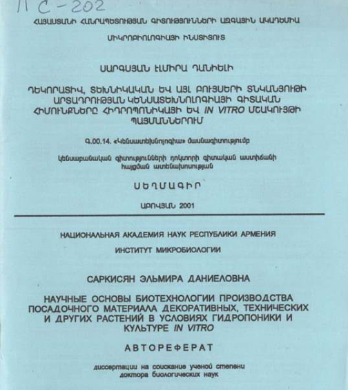 Научные основы биотехнологии производства посадочного материала декоративных, технических и других растений в условиях гидропоники и культуре in vitro 