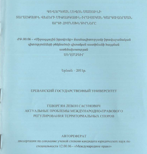 Актуальные проблемы международно-правового регулирования территориальных споров