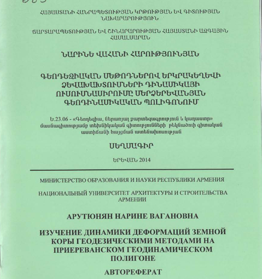 Գեոդեզիական մեթոդներով երկրակեղևի ձևախախտումների դինամիկայի ուսումնասիրումը մերձերևանյան գեոդինամիկական պոլիգոնում
