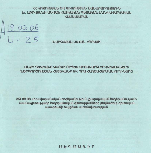 Անձի դևիանտ վարքը որպես արտակարգ իրավիճակների ներգործության հետևանք և դրա հաղթահարման ուղիները