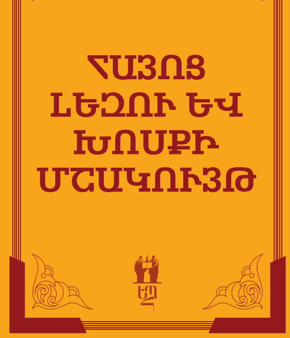 Հայոց լեզու և խոսքի մշակույթ