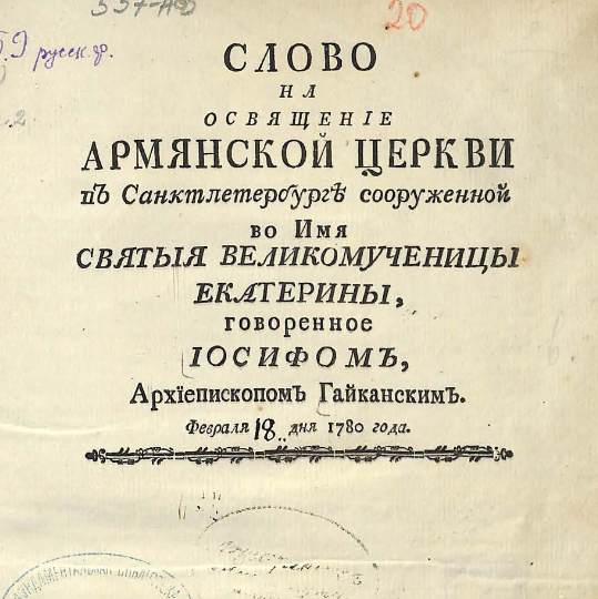 Слово на освящение Армянской церкви в Санктпетербурге сооруженной во имя святыя великомученицы Екатерины, говоренное Иосифом, архиепископом Гайканским, февраля 18 дня 1780 года