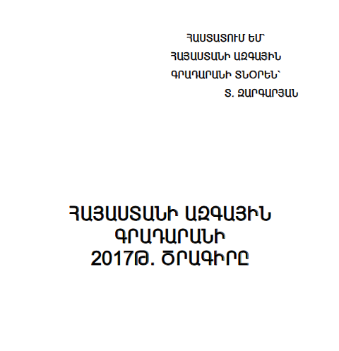 Հայաստանի ազգային գրադարանի 2017 թ. ծրագիրը