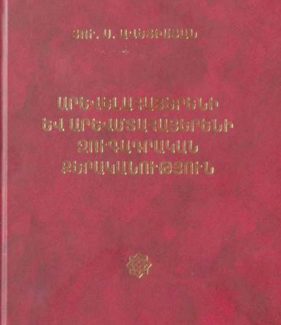 Արևելահայերենի և արևմտահայերենի զուգադրական քերականություն