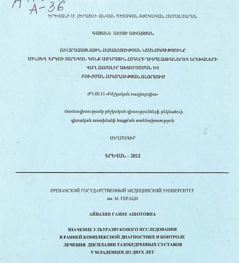 Значение ультразвукового исследования в ранней комплексной диагностике и контроле лечения дисплазии тазобедренных суставов у младенцев до двух лет