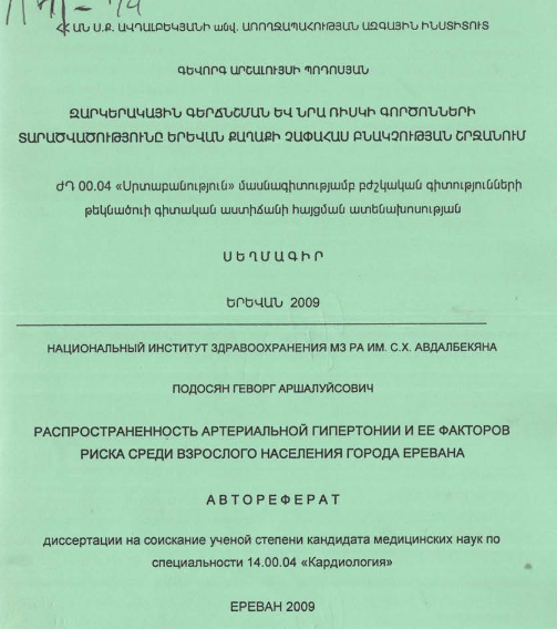 Զարկերակային գերճնշման և նրա ռիսկի գործոնների տարածվածությունը Երևան քաղաքի չափահաս բնակչության շրջանում