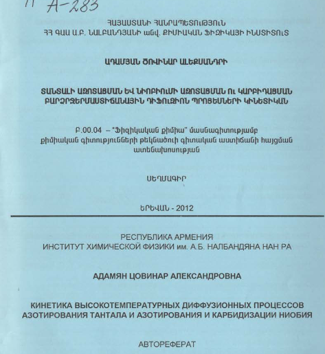 Кинетика высокотемпературных диффузионных процессов азотирования тантала и азотирования и карбидизации ниобия 