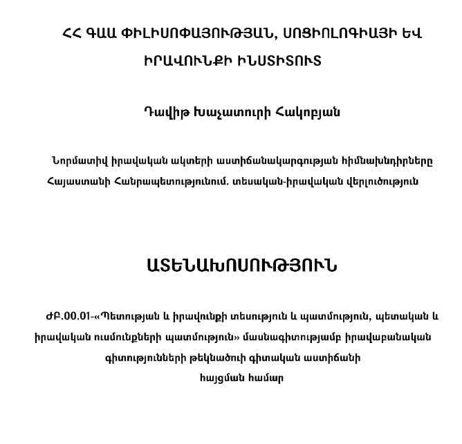 Նորմատիվ իրավական ակտերի աստիճանակարգության հիմնախնդիրները Հայաստանի Հանրապետությունում. տեսական-իրավական վերլուծություն