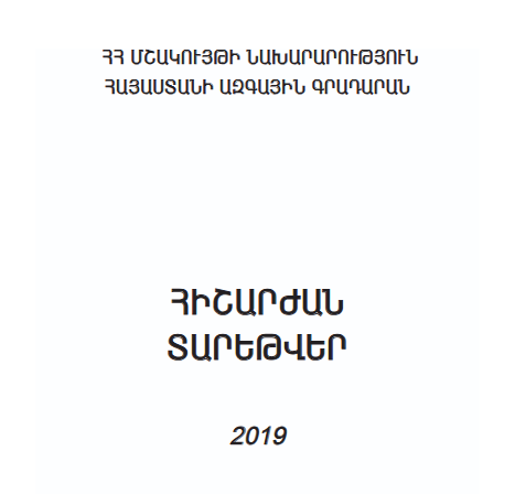 Հիշարժան տարեթվեր 2019