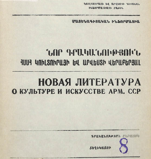 Նոր գրականություն ՀՍՍՀ կուլտուրայի և արվեստի վերաբերյալ: Մատենագիտական ինֆորմացիա: Գրականության ընթացիկ տեղեկատու