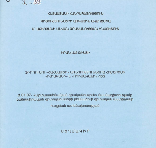 Ֆիրդուսու «Շահնամեի» առնչությունները Հոմերոսի «Իլիականի» և «Ոդիսականի» հետ 