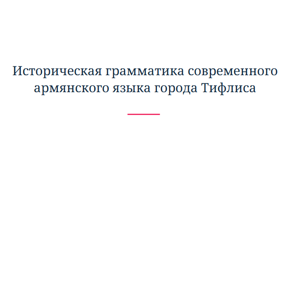 Историческая грамматика современного армянского языка города Тифлиса