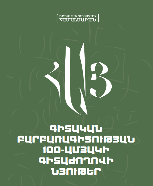 Հայ գիտական բարբառագիտության 100-ամյակի գիտաժողովի նյութեր