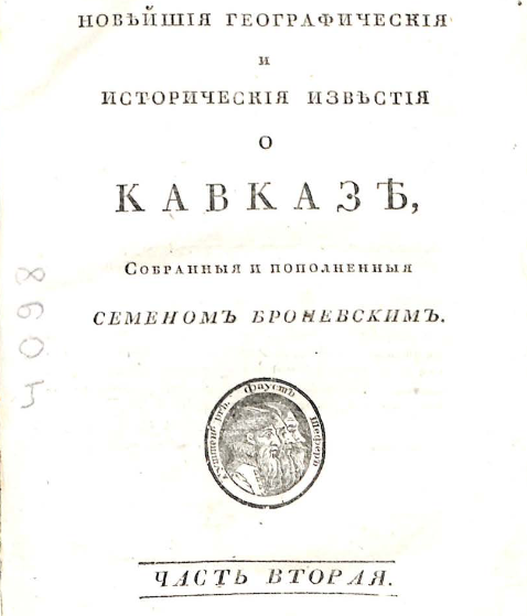 Новейшия географическия и историческия известия о Кавказе