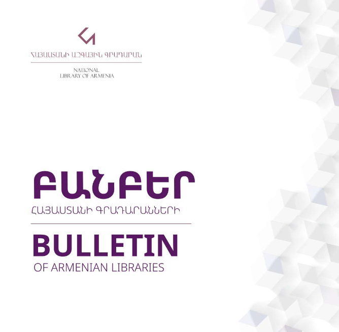 Բանբեր Հայաստանի գրադարանների ։ 2024, N 1