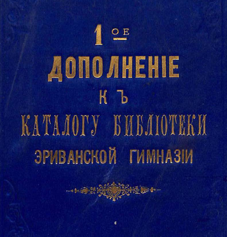 1-ое дополнение к каталогу библиотеки Эриванской гимназии