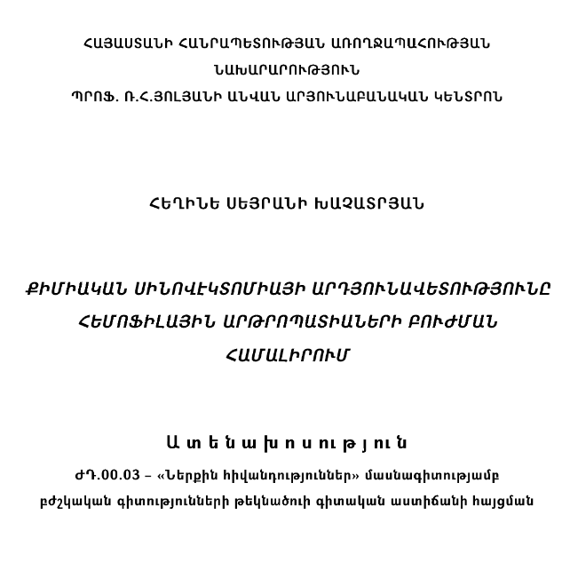 Քիմիական սինովէկտոմիայի արդյունավետությունը հեմոֆիլային արթրոպատիաների բուժման համալիրում