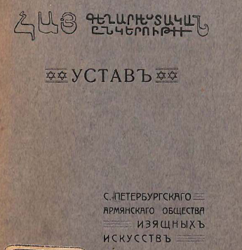 Устав Санкт-Петербургского армянского общества изящных искусств