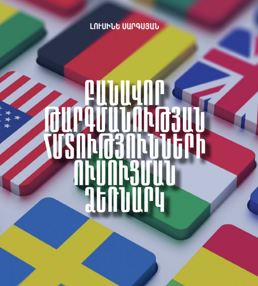 Բանավոր թարգմանության հմտությունների ուսուցման մեթոդական ձեռնարկ