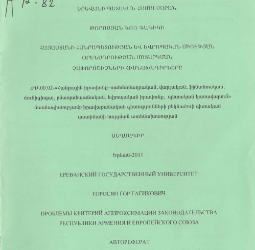 Հայաստանի հանրապետության և Եվրոպական միության օրենսդրության մոտարկման չափորոշիչների հիմնախնդիրները