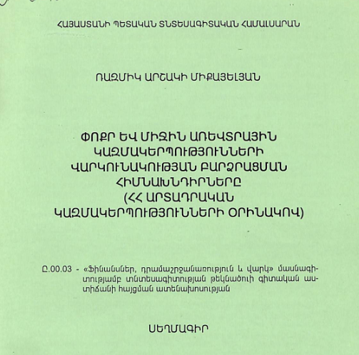 Փոքր և միջին առևտրային կազմակերպությունների վարկունակության բարձրացման հիմնախնդիրները (ՀՀ արտադրական կազմակերպությունների օրինակով)