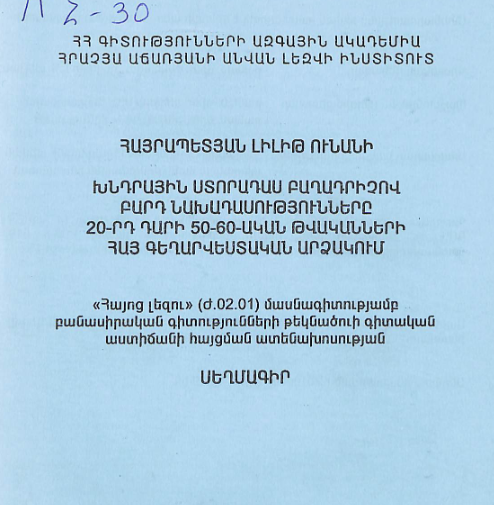 Խնդրային ստորադաս բաղադրիչով բարդ նախադասությունները 20-րդ դարի 50-60-ական թվականների հայ գեղարվեստական արձակում