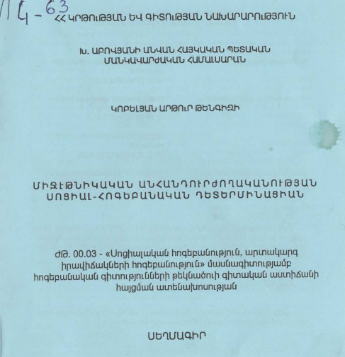 Միջէթնիկական անհանդուրժողականության սոցիալ-հոգեբանական դետերմինացիան