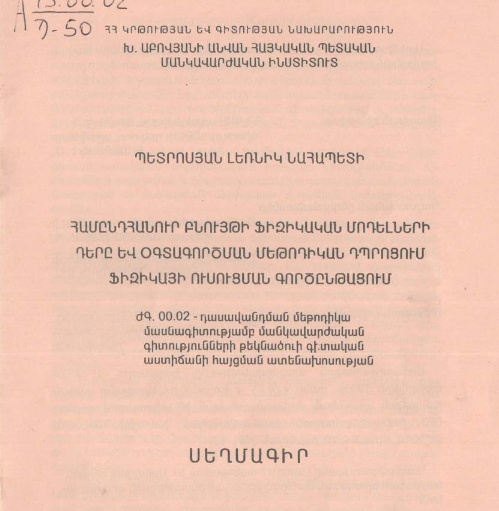 Համընդհանուր բնույթի ֆիզիկական մոդելների դերը և օգտագործման մեթոդիկան դպրոցում ֆիզիկայի ուսուցման գործընթացում