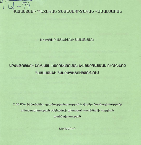 Արժեթղթերի շուկայի կարգավորման և զարգացման ուղիները Հայաստանի Հանրապետությունում