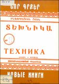 Նոր գրքեր : Տեխնիկա : Ինֆորմացիոն ցանկ