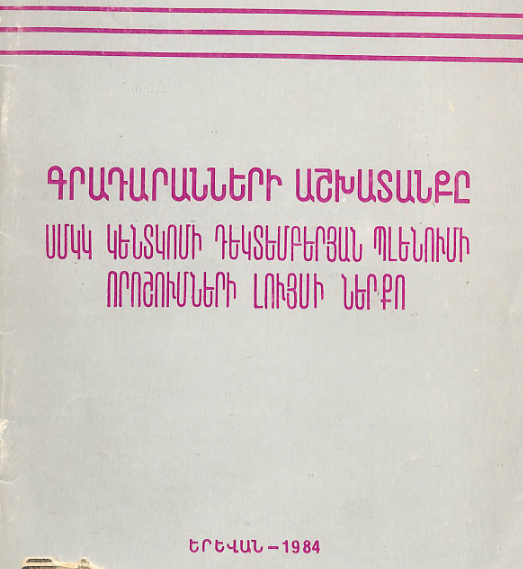 Գրադարանների աշխատանքը ՍՄԿԿ կենտկոմի դեկտեմբերյան պլենումի որոշումների լույսի ներքո: (Մեթոդական հանձնարականներ)