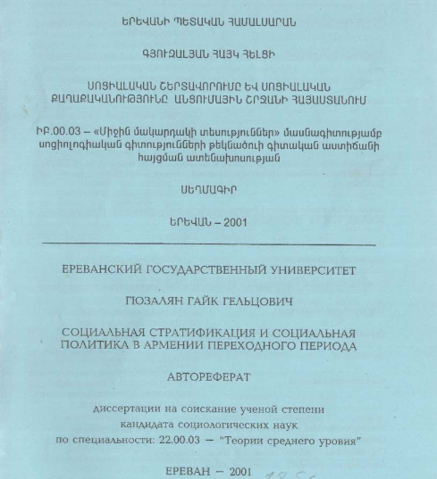 Социальная стратификация и социальная политика в Армении переходного периода