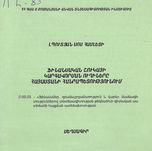 Ֆինանսական շուկայի կարգավորման ուղիները Հայաստանի Հանրապետությունում