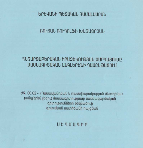 Հնչարտաբերական իրազեկության զարգացումը մասնագիտական անգլերենի դասընթացում 