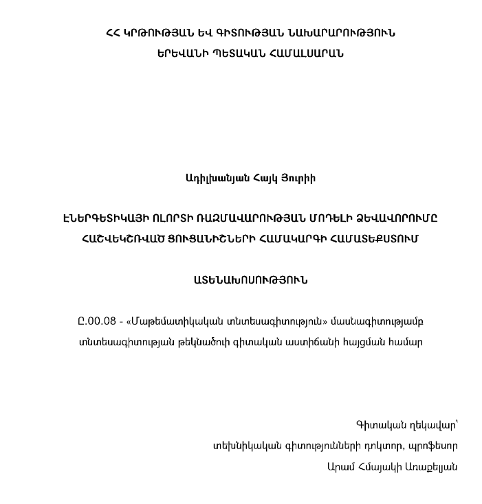 Էներգետիկայի ոլորտի ռազմավարության մոդելի ձևավորումը հաշվեկշռված ցուցանիշների համակարգի համատեքստում