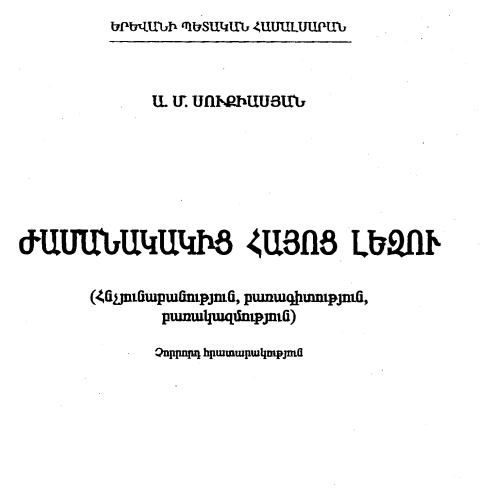 Ժամանակակից հայոց լեզու