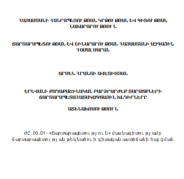 Երևանի քաղաքաշինական բարձրարժեք տարածքների ճարտարապետահատակագծային խնդիրները