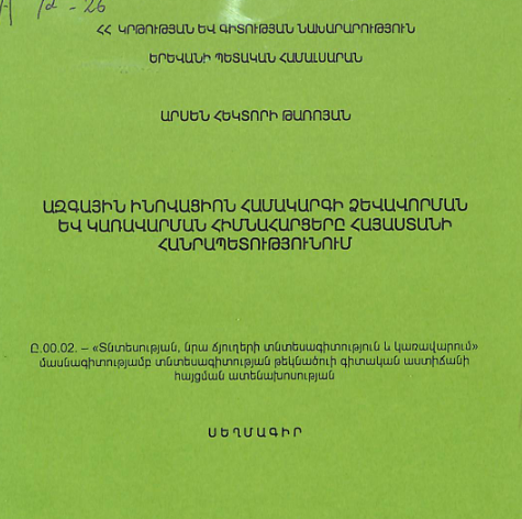 Ազգային ինովացիոն համակարգի ձևավորման և կառավարման հիմնահարցերը Հայաստանի Հանրապետությունում