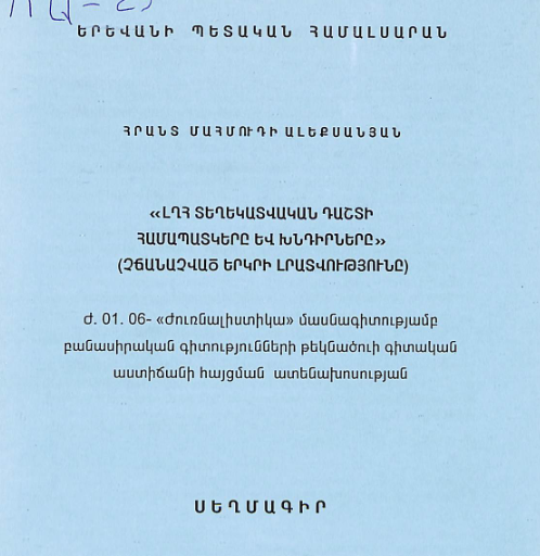 ԼՂՀ տեղեկատվական դաշտի համապատկերը և խնդիրը (չճանաչված երկրի լրատվությունը) 