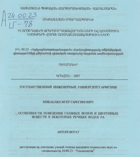 ՀՀ որոշ գետերի ջրերում գլխավոր իոնների և կենսածին նյութերի վարքի առանձնահատնությունները