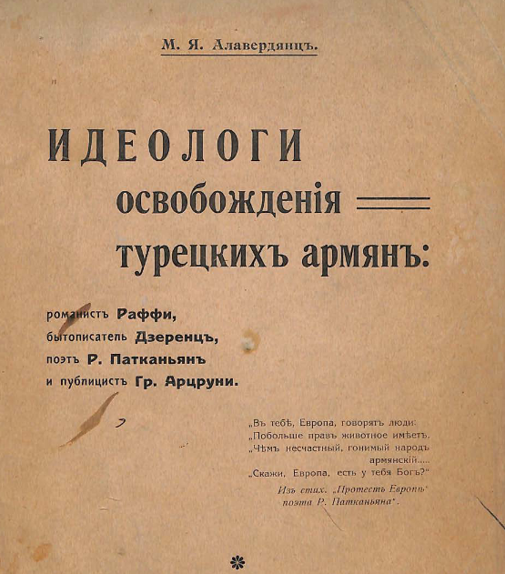Идеологи освобождения турецких армян: романист Раффи, бытописатель Дзеренц, поэт Р. Патканьян и публицист Гр. Арцруни