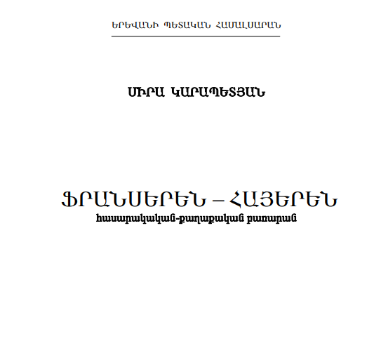 Ֆրանսերեն-հայերեն հասարակական-քաղաքական բառարան