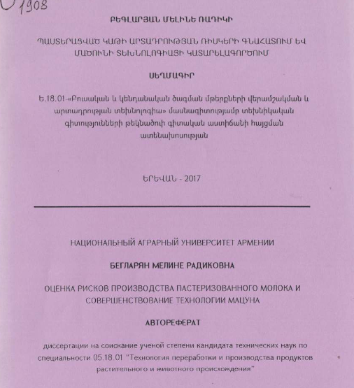 Պաստերացված կաթի արտադրության ռիսկերի գնահատում և մածունի տեխնոլոգիայի կատարելագործում
