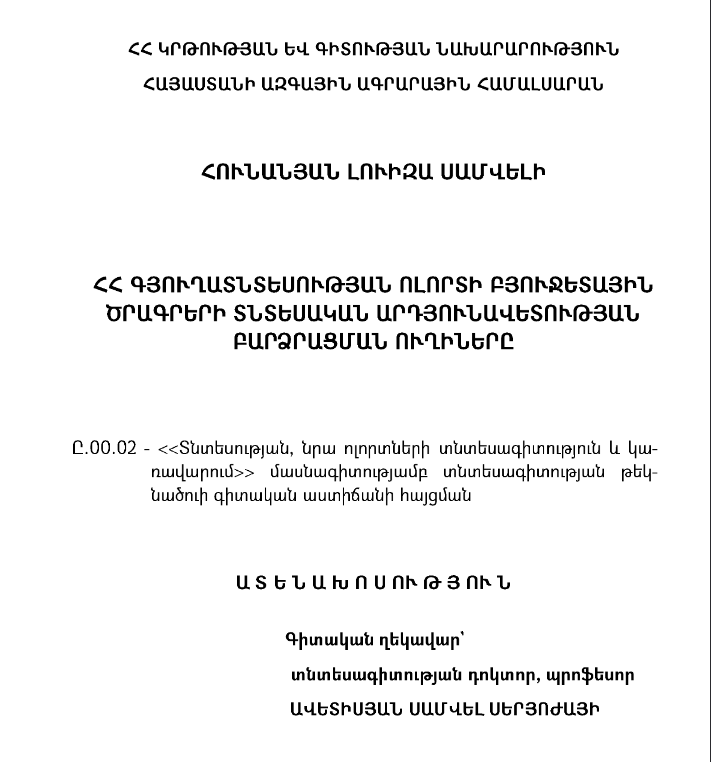 ՀՀ գյուղատնտեսության ոլորտի բյուջետային ծրագրերի տնտեսական արդյունավետության բարձրացման ուղիները