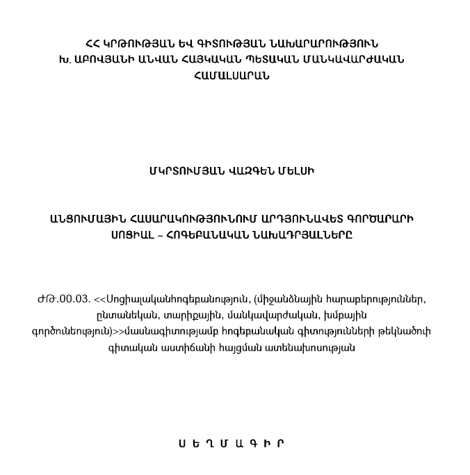 Անցումային հասարակությունում արդյունավետ գործարարի սոցիալ-հոգեբանական նախադրյալները