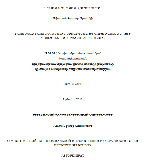 Բազմաչափ բազմանդամային միջարկման և կորերի հատման կետի պատիկության որոշ հարցերի մասին 