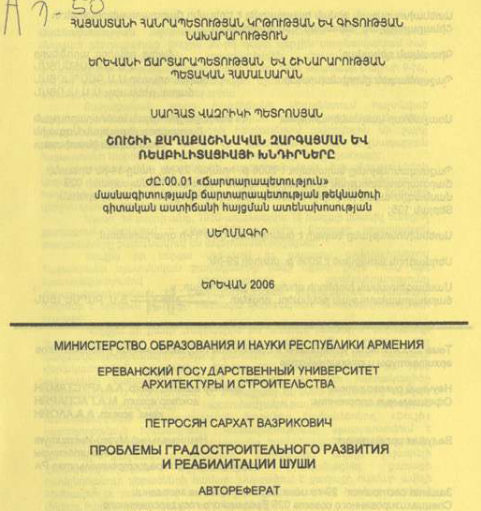 Շուշիի քաղաքաշինական զարգացման և ռեաբիլիտացիայի խնդիրները 