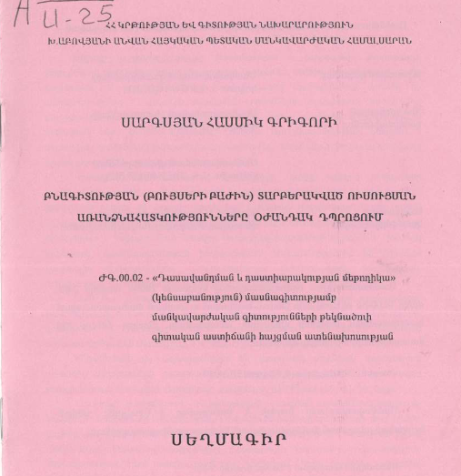 Բնագիտության (բույսերի բաժին) տարբերակված ուսուցման առանձնահատկությունները օժանդակ դպրոցում