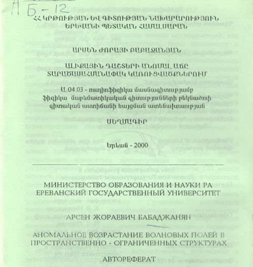 Аномальное возрастание волновых полей в пространственно ограниченных структурах